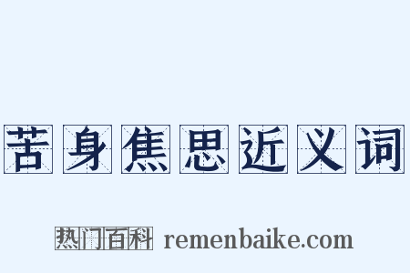 苦身焦思近义词是什么意思的图片